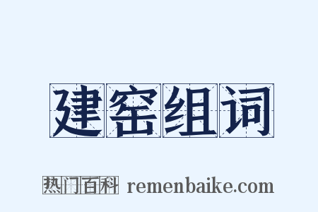 建窑组词是什么意思的图片